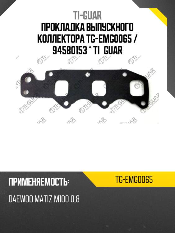 Прокладка выпускного коллектора tg-emg0065 / 94580153 * ti•guar