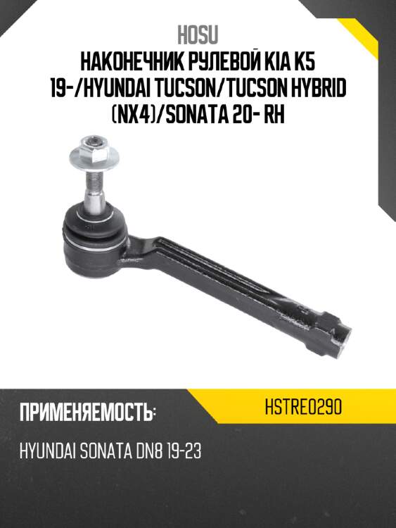 Наконечник рулевой kia k5 19- hosu hstre0290