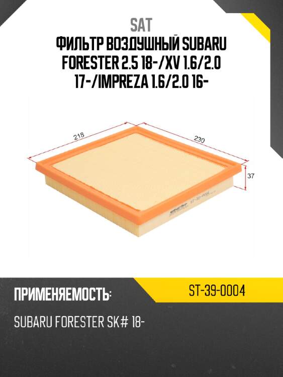 Фильтр воздушный subaru forester 2.5 18- sat st-39-0004
