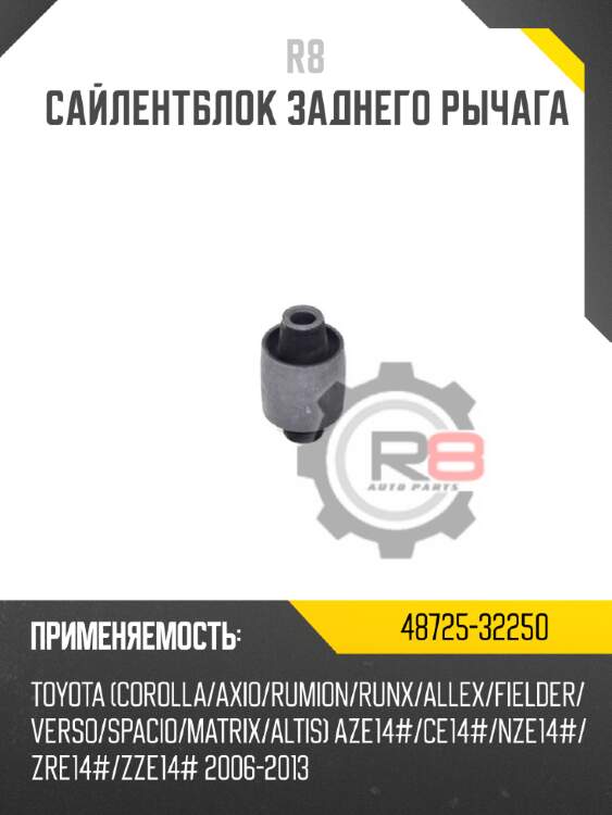 Сайлентблок заднего рычага R8 48725-32250