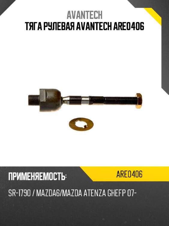 Тяга рулевая avantech are0406