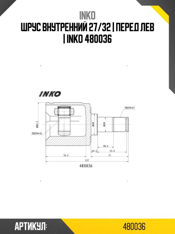 Шрус внутренний 27/32 | перед лев | inko 480036