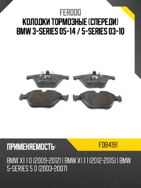 Колодки тормозные спереди bmw 3-series 05-14  ferodo fdb4191