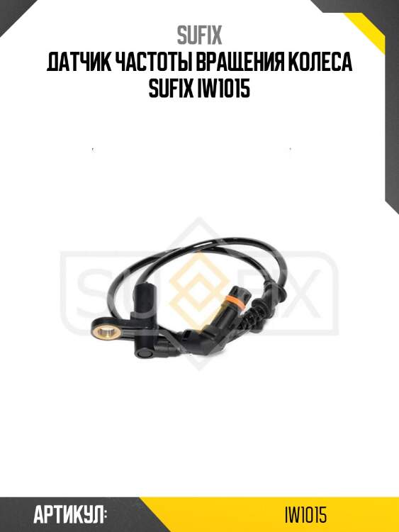 Датчик частоты вращения колеса sufix iw1015