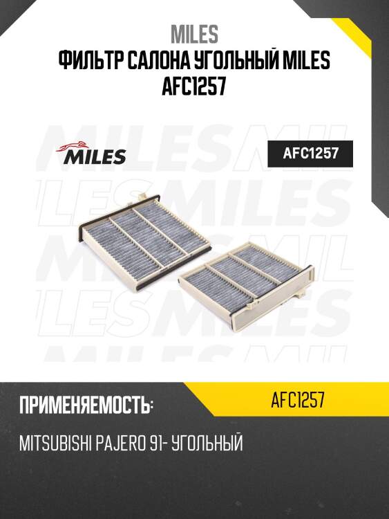 Фильтр салона угольный mitsubishi pajero 91- (filtron k1273a, mann cuk2230) afc1257 miles