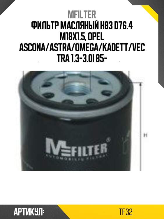 Фильтр масляный h83 d76.4 m18x1.5, opel ascona/astra/omega/kadett/vectra 1.3-3.0i 85-