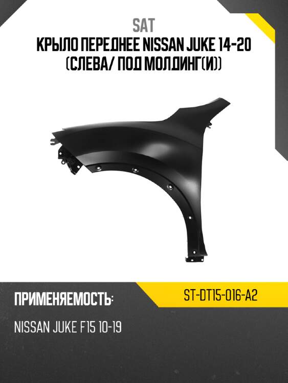 Крыло переднее nissan juke 14-20 слева sat st-dt15-016-a2