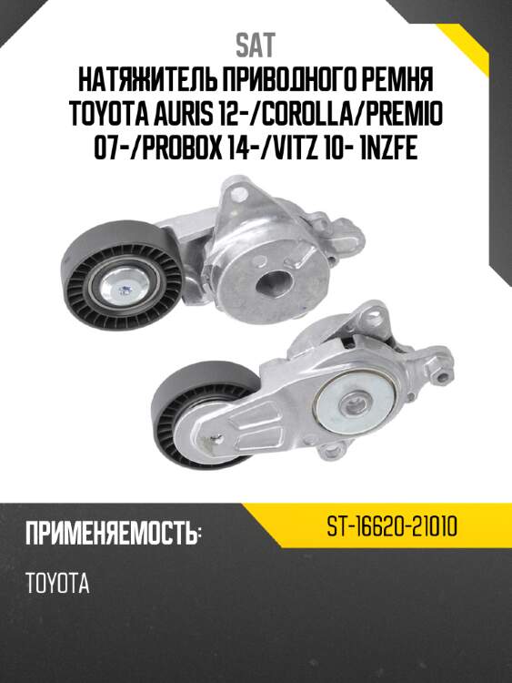 Натяжитель приводного ремня toyota auris 12- sat st-16620-21010