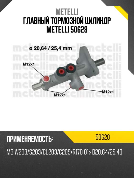 Главный тормозной цилиндр metelli 50628