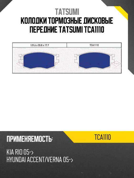 Колодки тормозные дисковые передние tatsumi tca1110