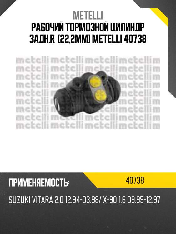 Рабочий тормозной цилиндр задн.r  [22,2mm] metelli 40738
