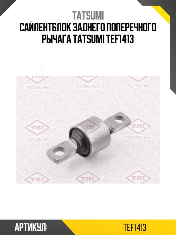 Сайлентблок заднего поперечного рычага tatsumi tef1413