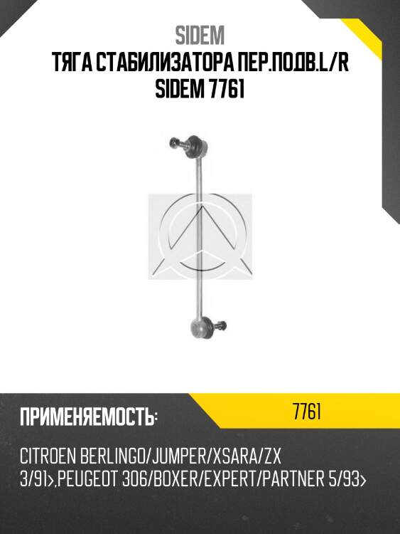 Тяга стабилизатора пер.подв.l/r sidem 7761