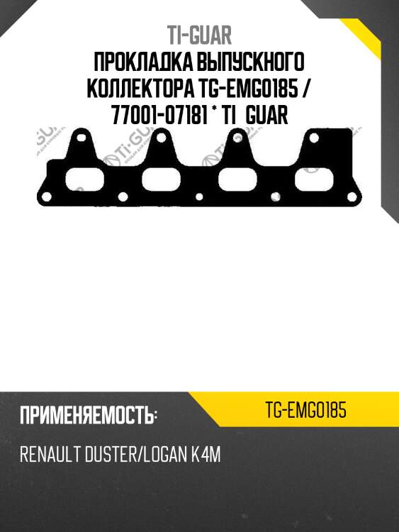 Прокладка выпускного коллектора tg-emg0185 / 77001-07181 * ti•guar