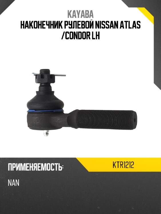 Наконечник рулевой nissan atlas  kayaba ktr1212