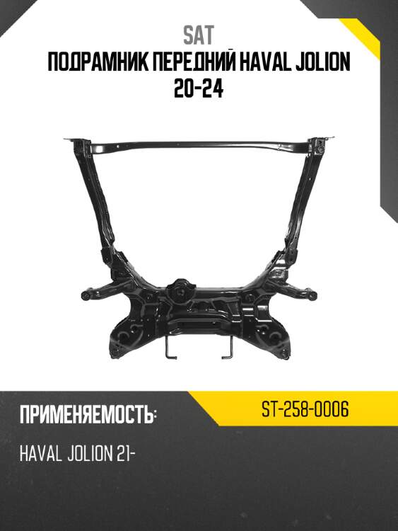 Подрамник передний haval jolion 20-24 sat st-258-0006