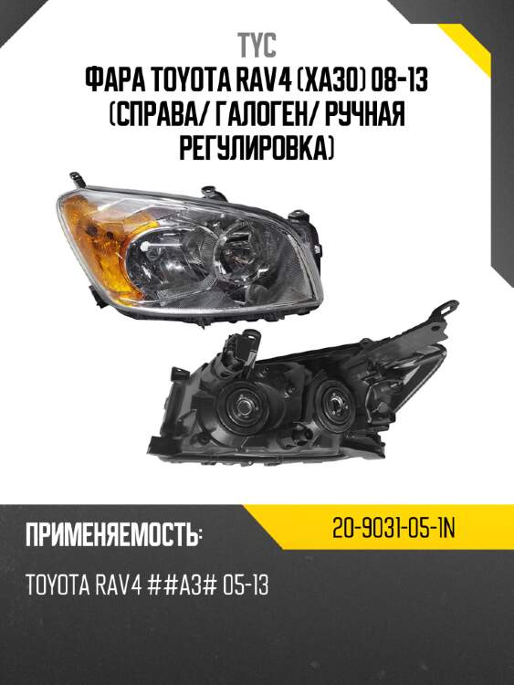 Фара toyota rav4 xa30 08-13 справа tyc 20-9031-05-1n