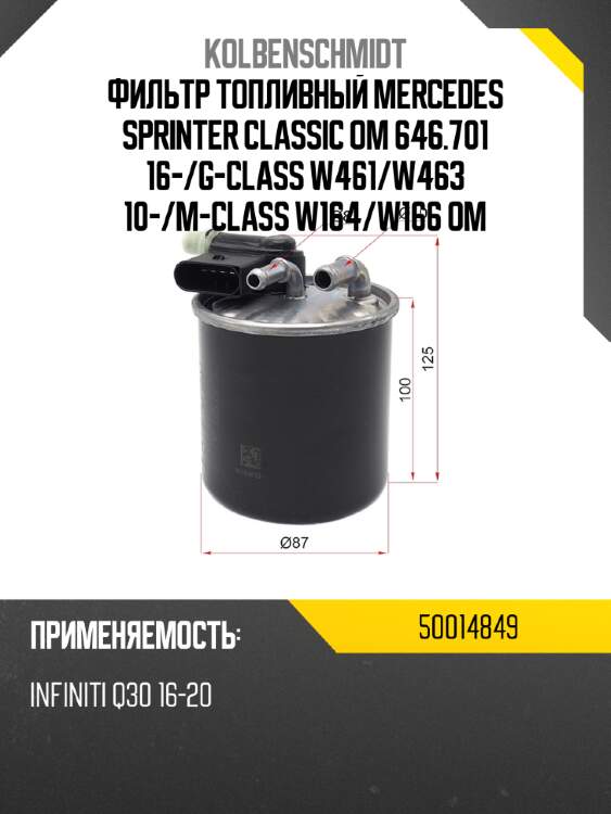 Фильтр топливный mercedes sprinter classic om 646.701 16- kolbenschmidt 50014849