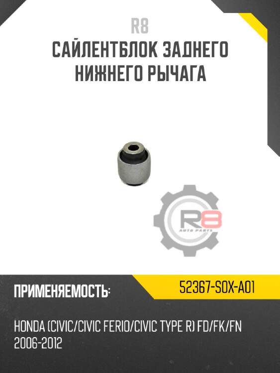 Сайлентблок заднего нижнего рычага r8 52367-s0x-a01