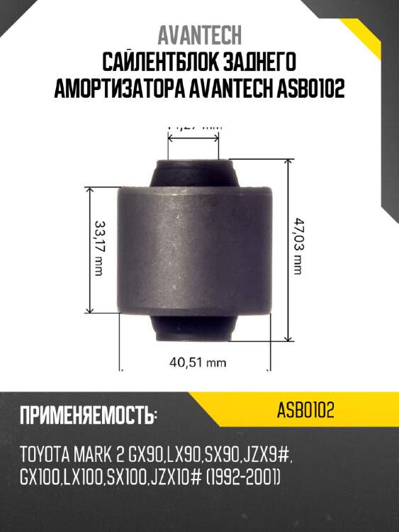 Сайлентблок заднего амортизатора avantech asb0102