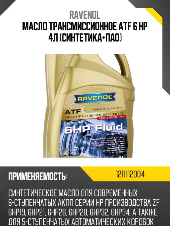 Масло трансмиссионное atf 6 hp 4л (синтетика+пао) ravenol 1211112004