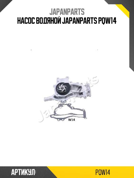 Насос водяной japanparts pqw14