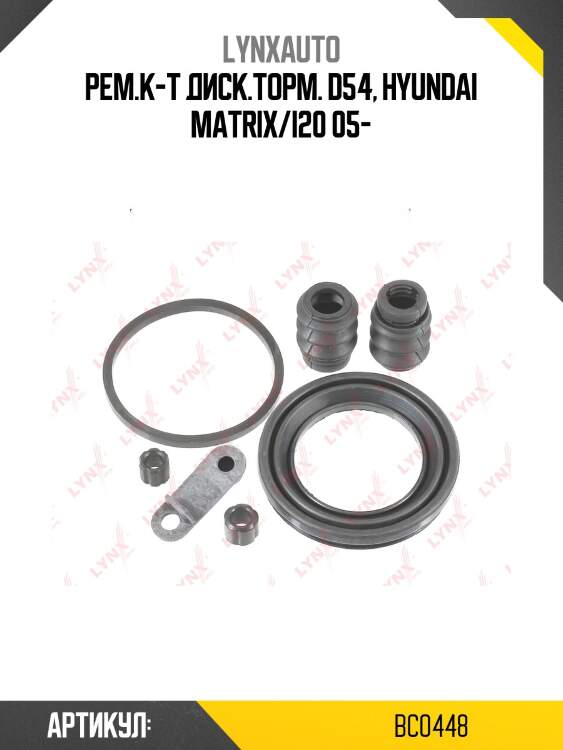 Ремкомплект тормозного суппорта | перед | lynxauto bc0448