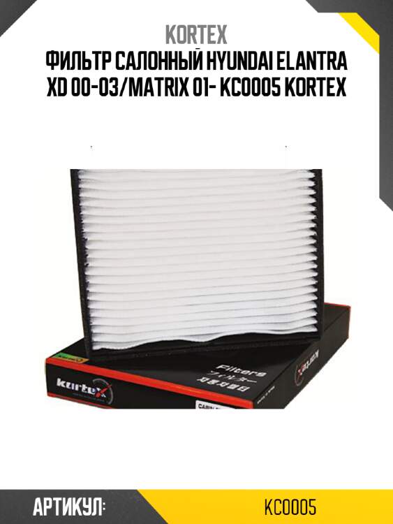 Фильтр салонный hyundai elantra xd 00-03/matrix 01- kc0005 kortex