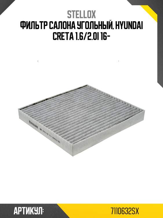 Фильтр салона угольный, hyundai creta 1.6/2.0i 16-