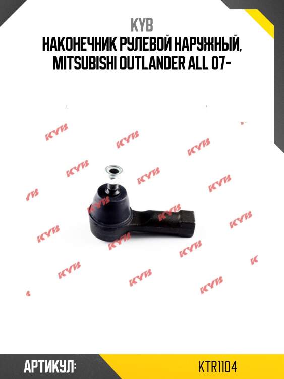 Наконечник рулевой наружный, mitsubishi outlander all 07-