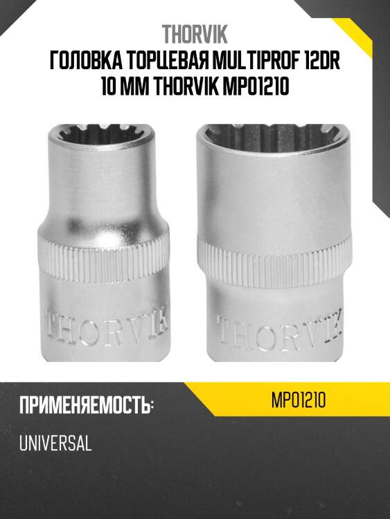 Головка торцевая multiprof 12dr 10 мм thorvik mp01210