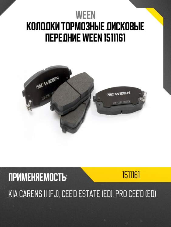 Колодки тормозные дисковые передние ween 1511161