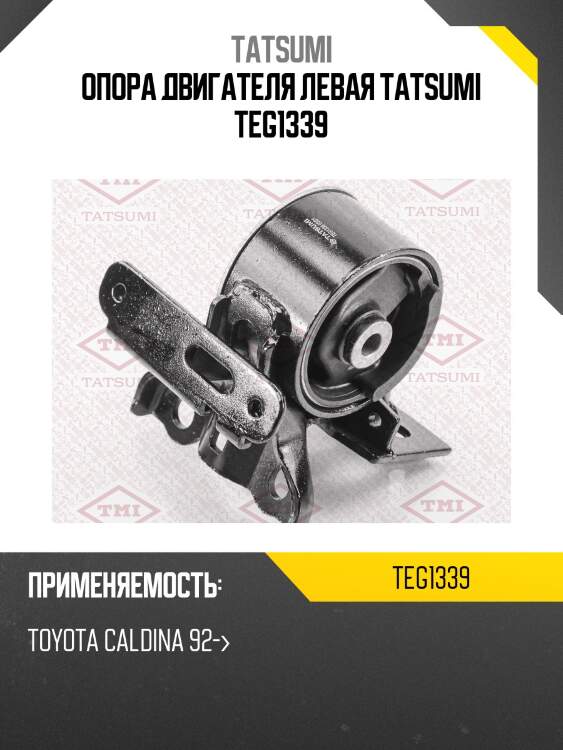 Опора двигателя левая tatsumi teg1339