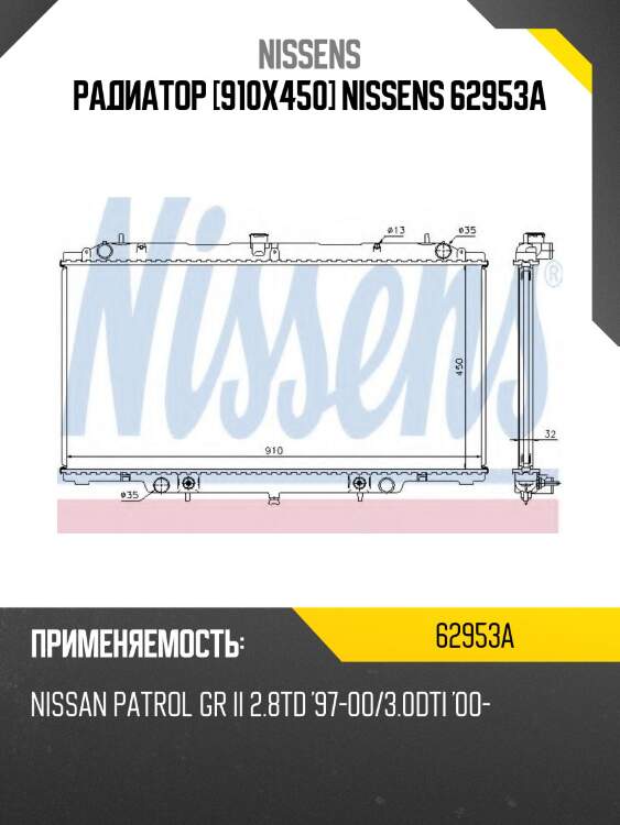 Радиатор [910x450] nissens 62953a