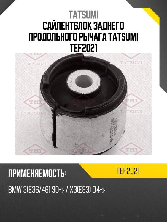 Сайлентблок заднего продольного рычага tatsumi tef2021