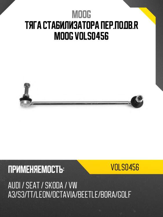 Тяга стабилизатора пер.подв.r moog vols0456