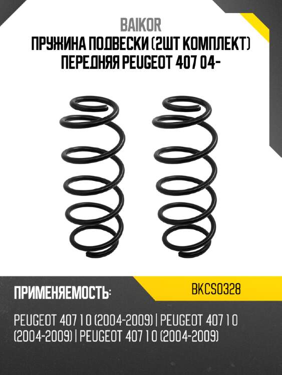 Пружина подвески 2шт комплект передняя peugeot 407 04- baikor bkcs0328