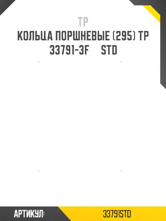 Кольца поршневые (295) tp  33791-3f     std