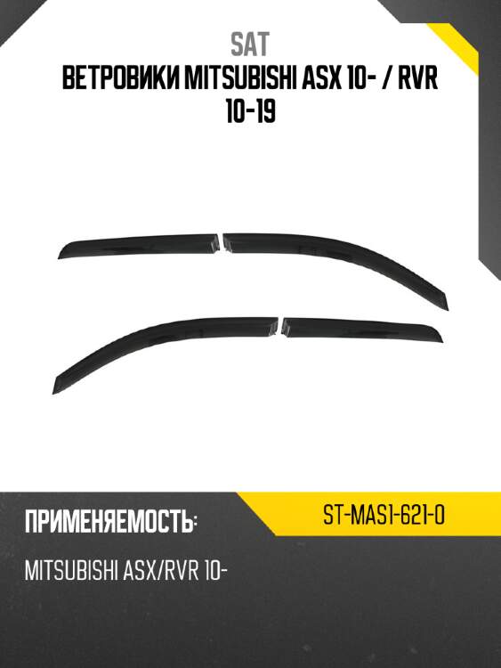 Ветровики mitsubishi asx 10-  sat st-mas1-621-0