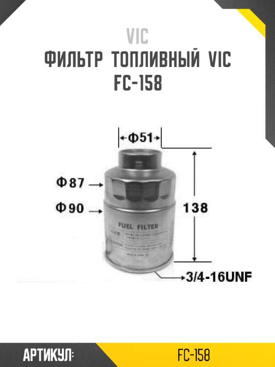 Фильтр  топливный  vic  fc-158