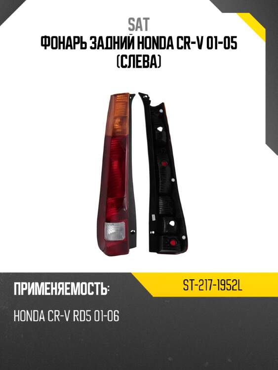 Фонарь задний honda cr-v 01-05 слева sat st-217-1952l