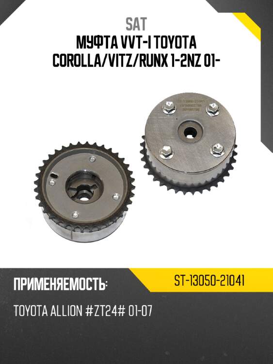 Муфта vvt-i toyota corolla sat st-13050-21041