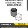 Сайлентблок заднего продольного рычага [нижний/верхний] r8 55045-06j00
