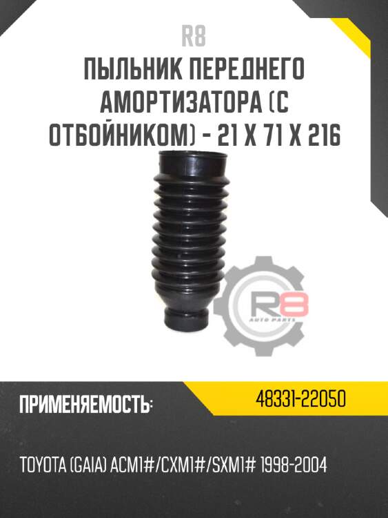 Пыльник переднего амортизатора [с отбойником] - 21 x 71 x 216