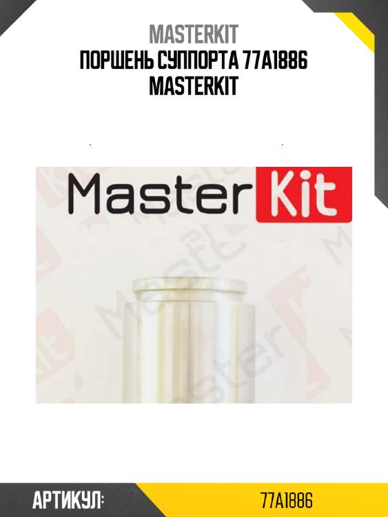 Поршень суппорта 77a1886 masterkit