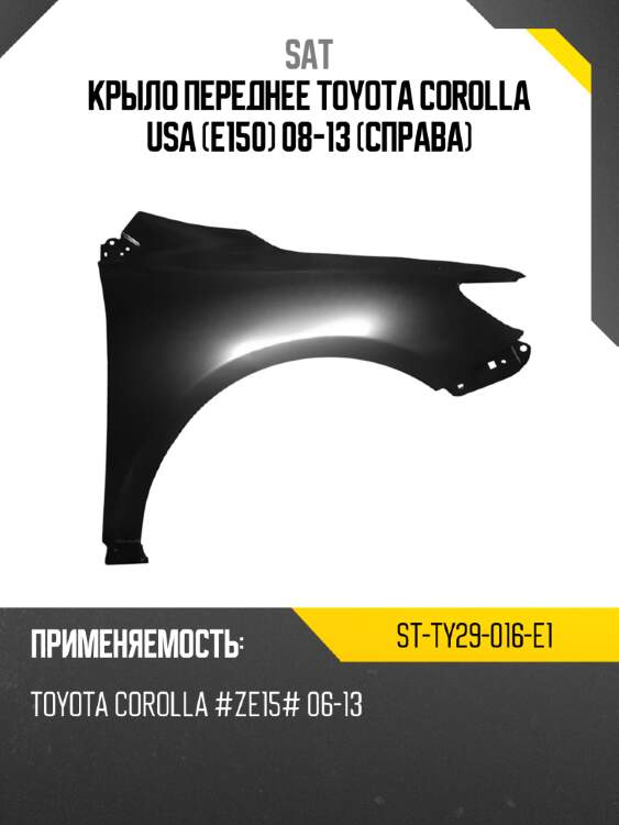 Крыло переднее toyota corolla usa e150 08-13 справа sat st-ty29-016-e1