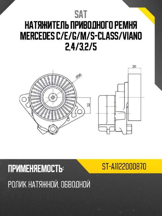 Натяжитель приводного ремня mercedes c sat st-a1122000870
