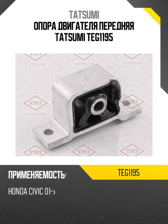 Опора двигателя передняя tatsumi teg1195
