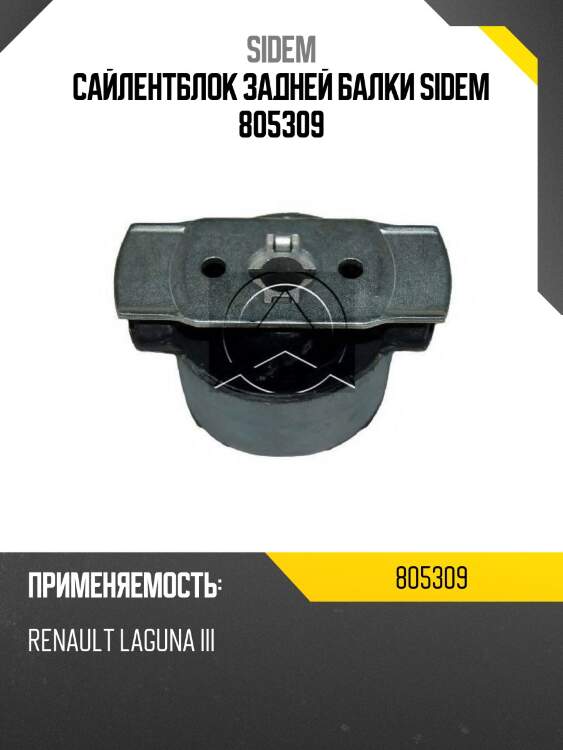 Сайлентблок задней балки sidem 805309