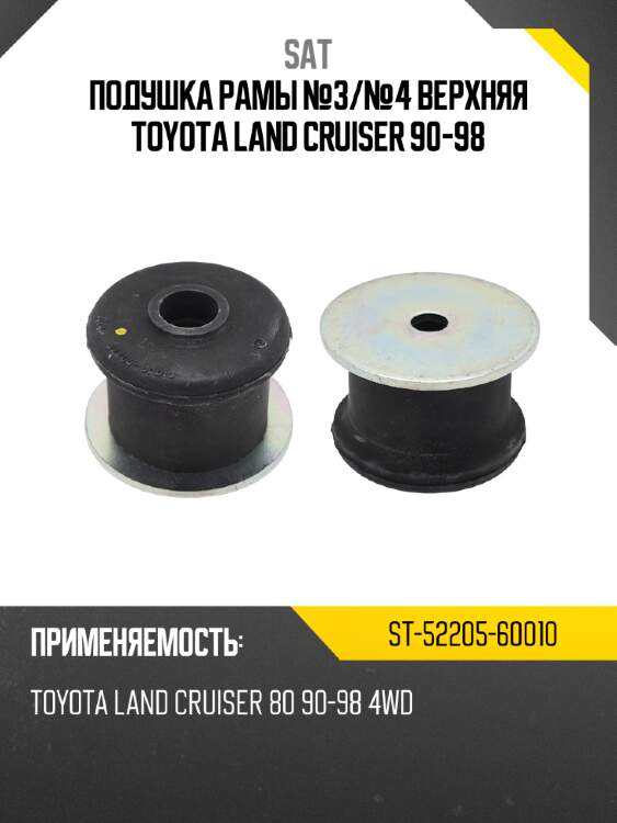 Подушка рамы №3 sat st-52205-60010